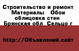 Строительство и ремонт Материалы - Обои,облицовка стен. Брянская обл.,Сельцо г.